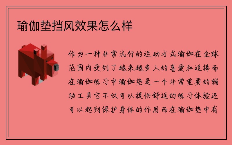 瑜伽垫挡风效果怎么样