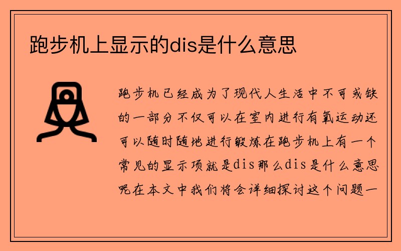 跑步机上显示的dis是什么意思