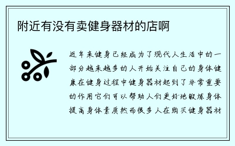 附近有没有卖健身器材的店啊