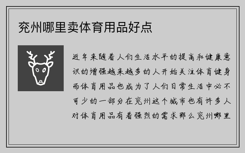 兖州哪里卖体育用品好点