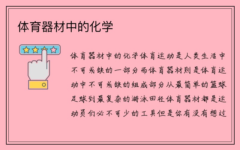 体育器材中的化学