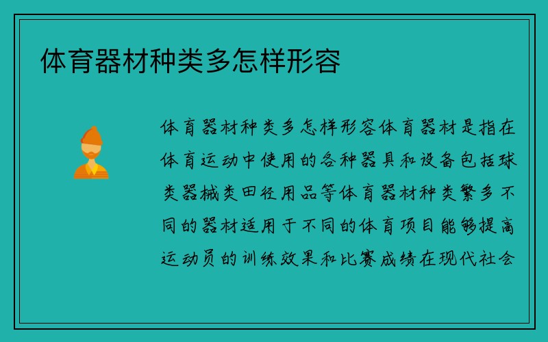 体育器材种类多怎样形容