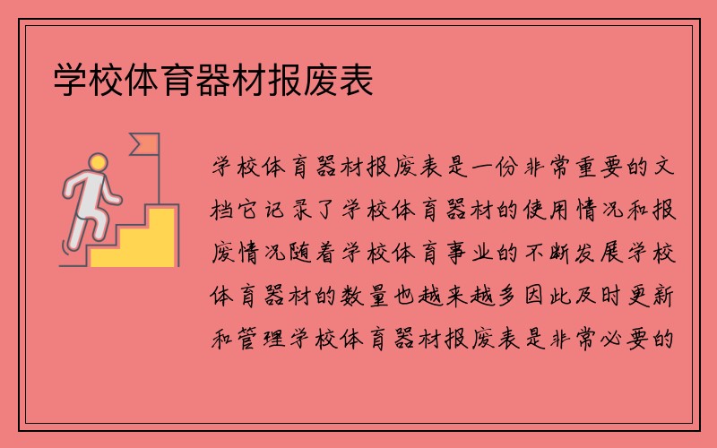 学校体育器材报废表