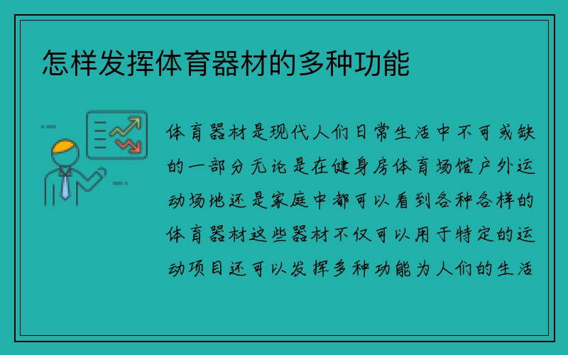 怎样发挥体育器材的多种功能