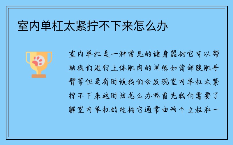 室内单杠太紧拧不下来怎么办