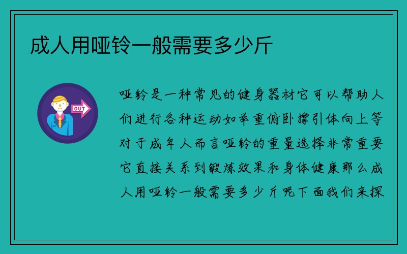 成人用哑铃一般需要多少斤