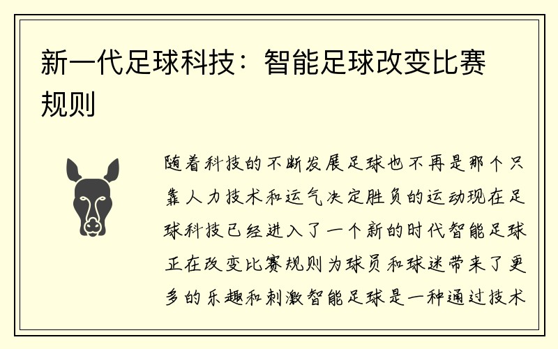 新一代足球科技：智能足球改变比赛规则