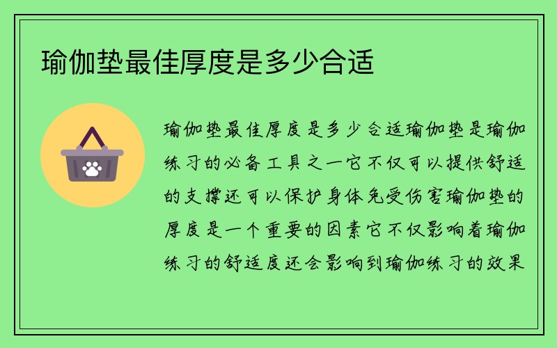 瑜伽垫最佳厚度是多少合适