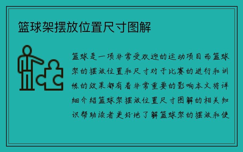 篮球架摆放位置尺寸图解