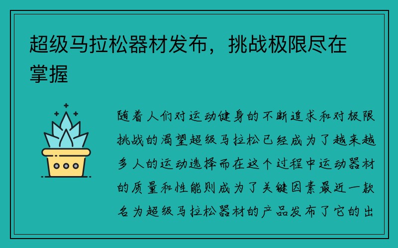 超级马拉松器材发布，挑战极限尽在掌握