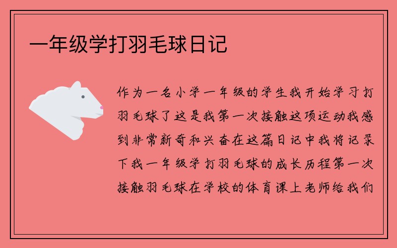 一年级学打羽毛球日记