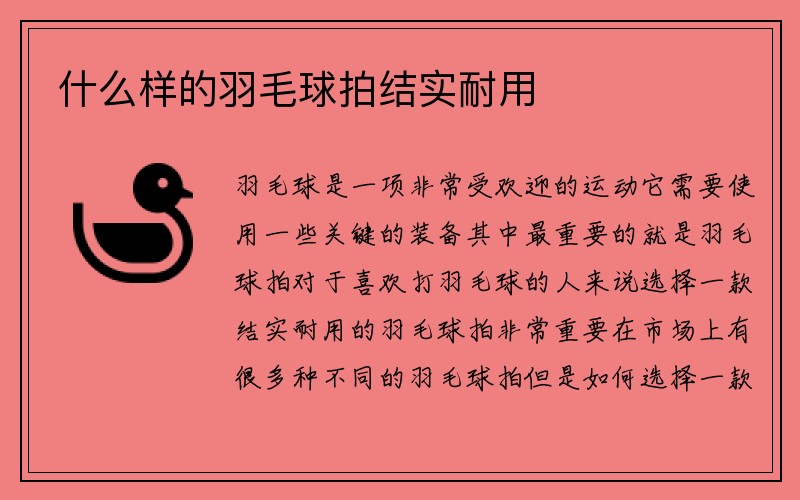 什么样的羽毛球拍结实耐用