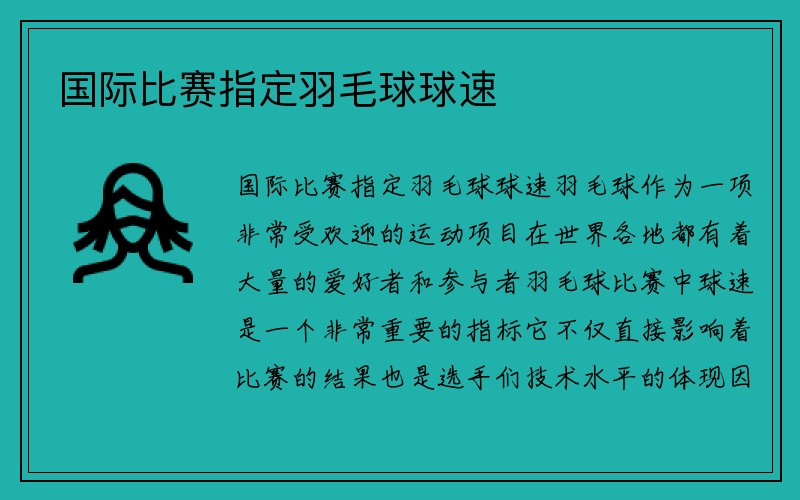 国际比赛指定羽毛球球速