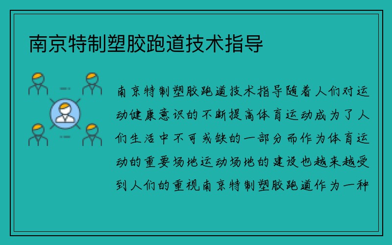 南京特制塑胶跑道技术指导