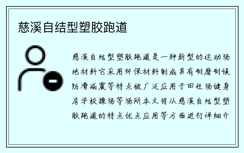 慈溪自结型塑胶跑道