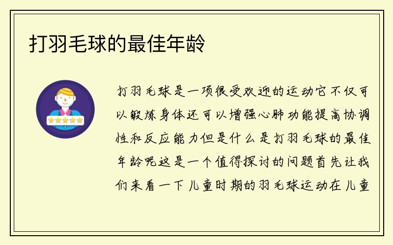 打羽毛球的最佳年龄