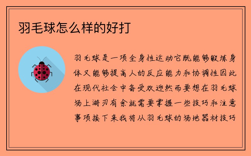 羽毛球怎么样的好打