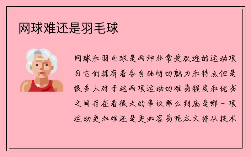 网球难还是羽毛球