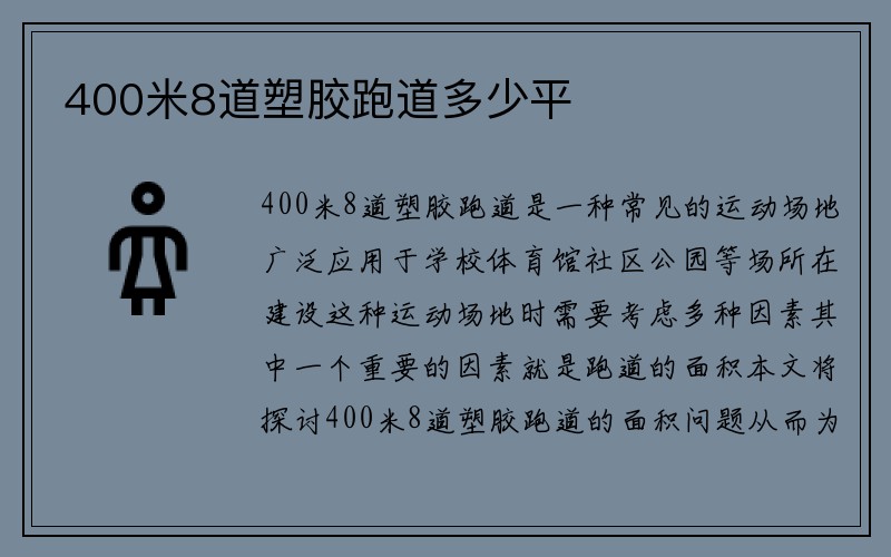 400米8道塑胶跑道多少平