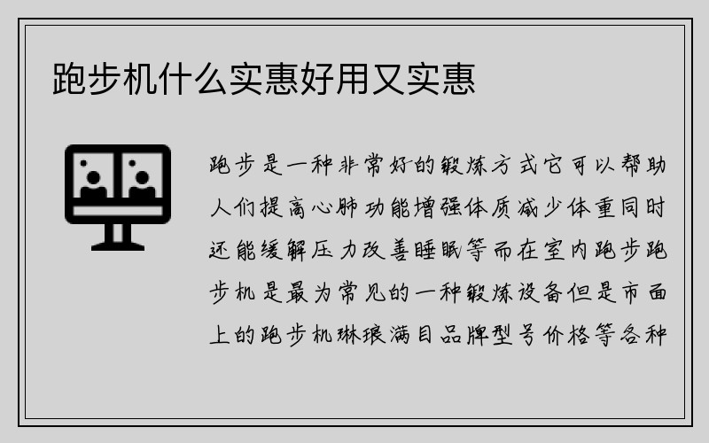 跑步机什么实惠好用又实惠