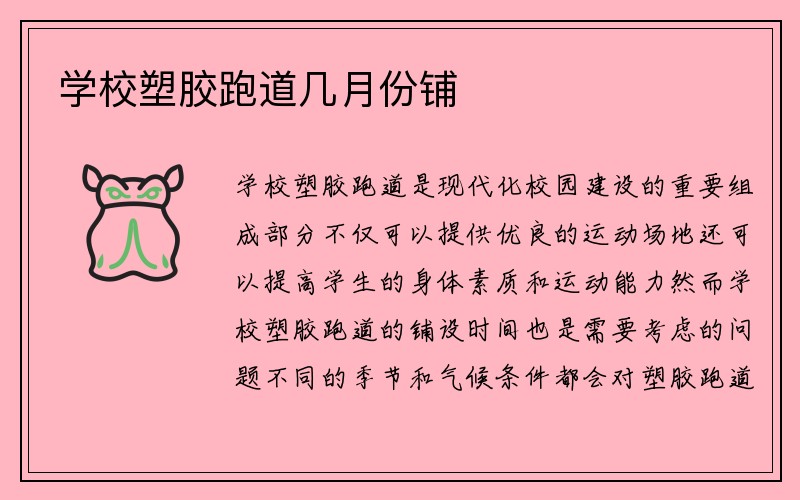 学校塑胶跑道几月份铺