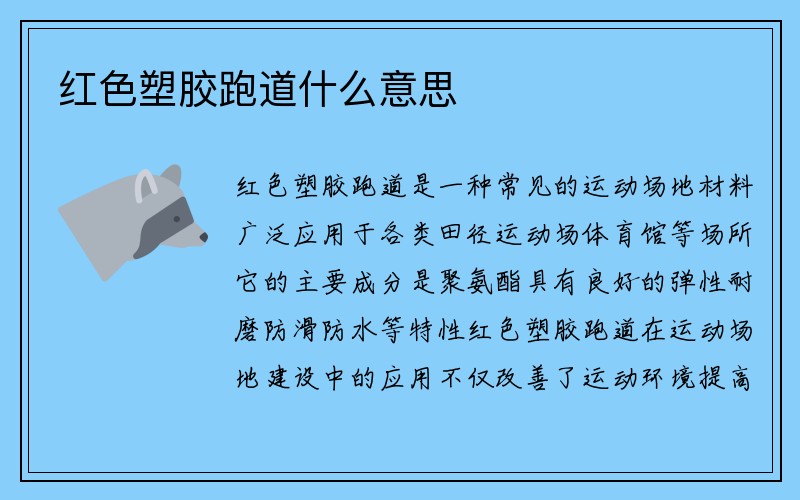 红色塑胶跑道什么意思