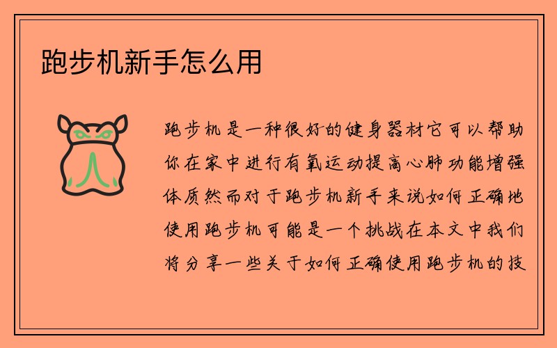 跑步机新手怎么用