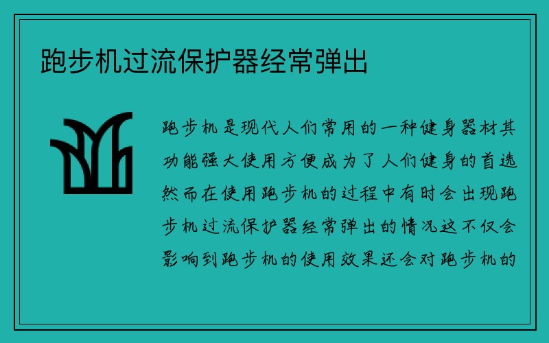 跑步机过流保护器经常弹出