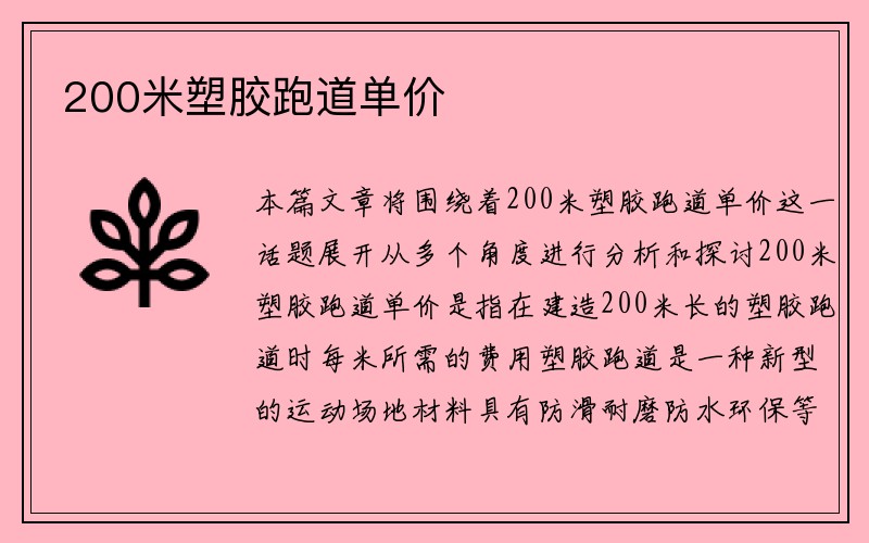 200米塑胶跑道单价