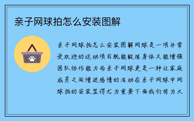 亲子网球拍怎么安装图解