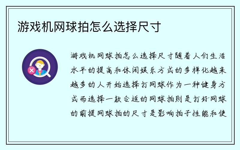 游戏机网球拍怎么选择尺寸