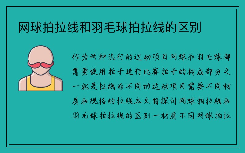 网球拍拉线和羽毛球拍拉线的区别