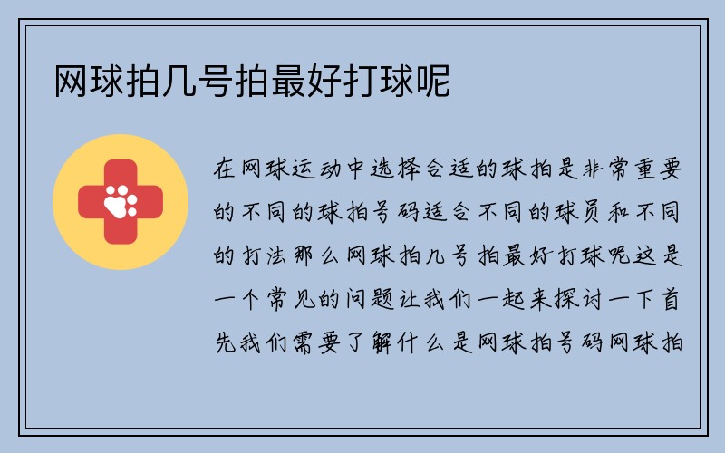 网球拍几号拍最好打球呢