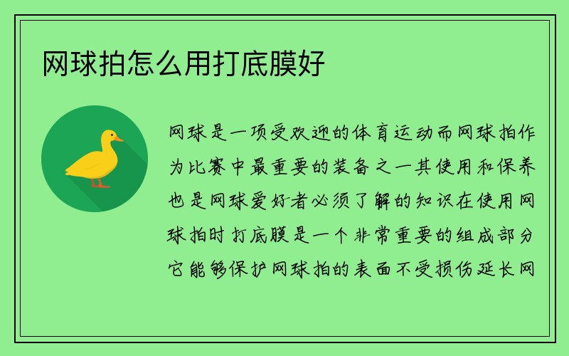 网球拍怎么用打底膜好