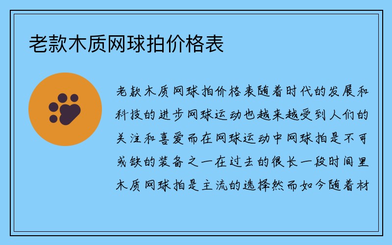 老款木质网球拍价格表