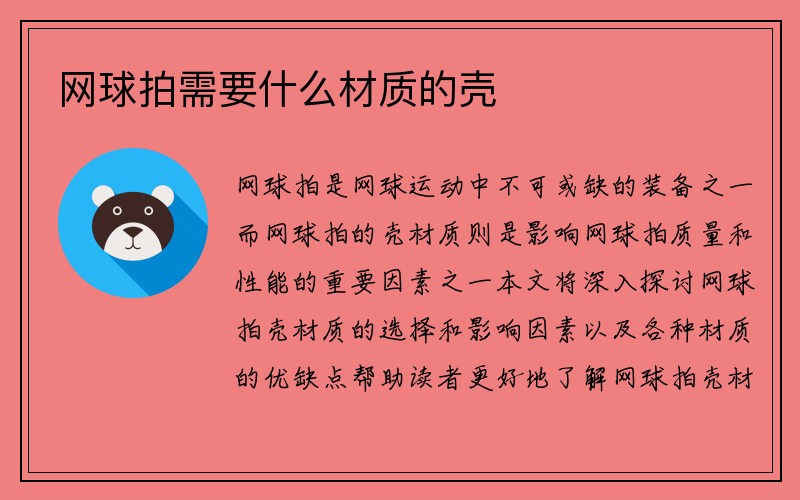 网球拍需要什么材质的壳