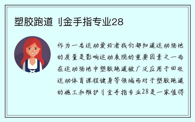 塑胶跑道刂金手指专业28