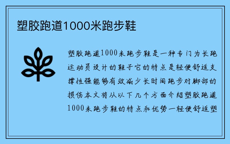 塑胶跑道1000米跑步鞋