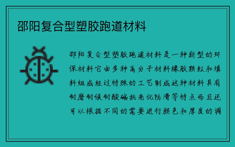 邵阳复合型塑胶跑道材料