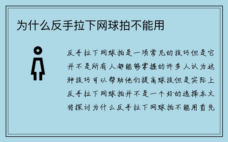 为什么反手拉下网球拍不能用