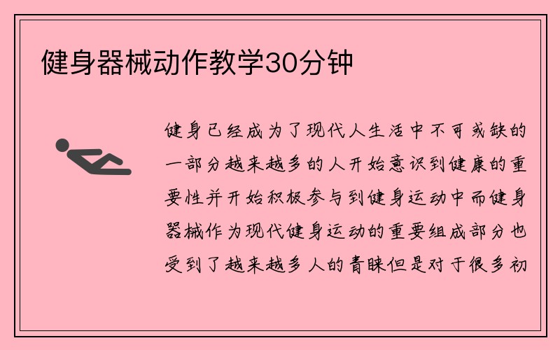 健身器械动作教学30分钟