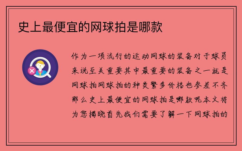 史上最便宜的网球拍是哪款