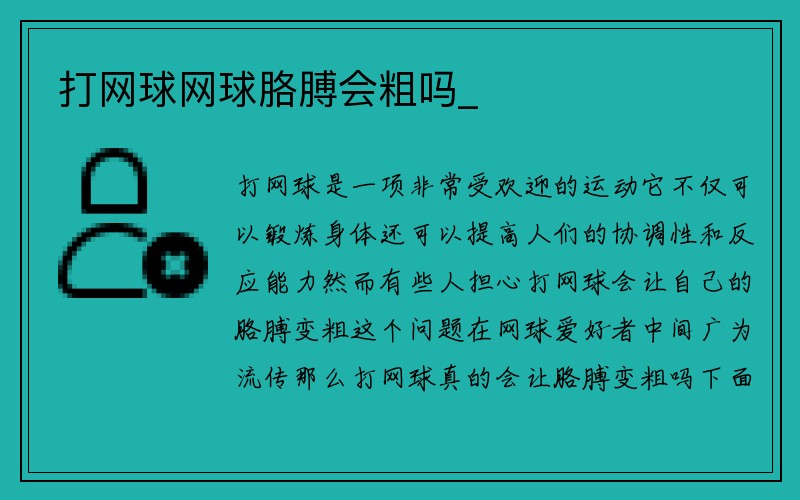 打网球网球胳膊会粗吗_