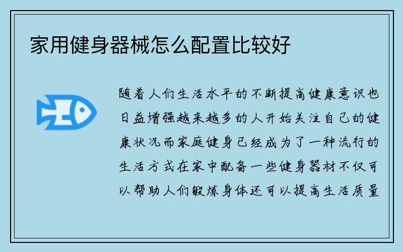 家用健身器械怎么配置比较好