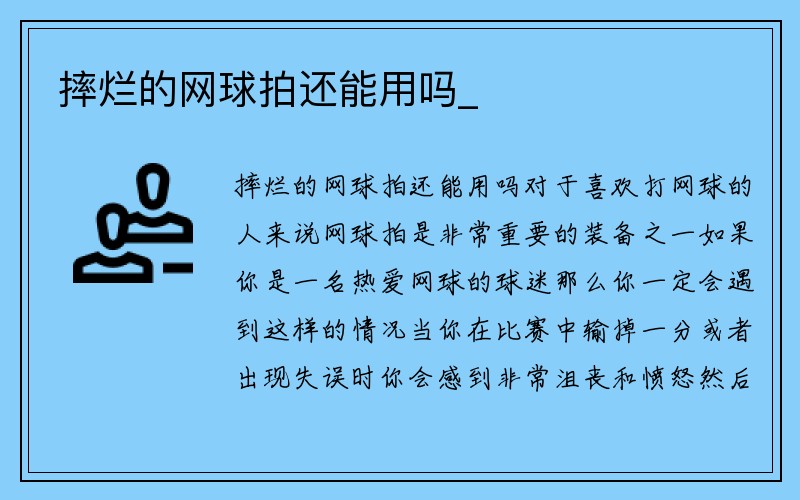 摔烂的网球拍还能用吗_