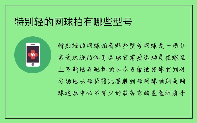 特别轻的网球拍有哪些型号