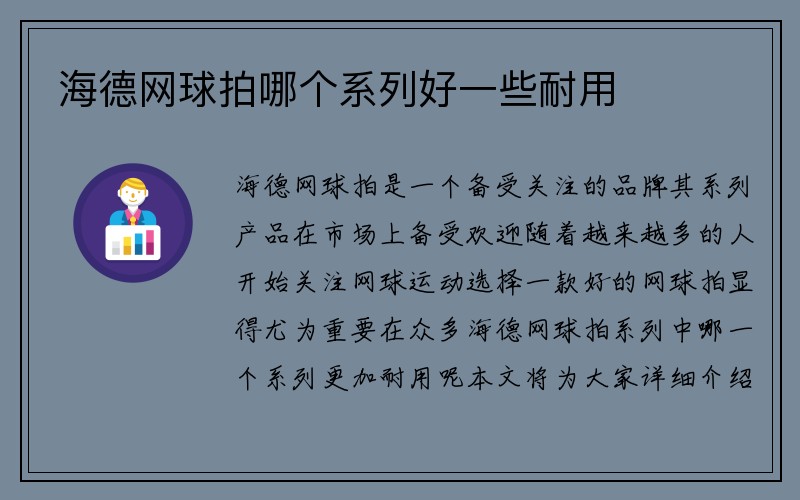 海德网球拍哪个系列好一些耐用