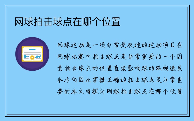 网球拍击球点在哪个位置