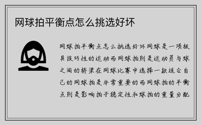 网球拍平衡点怎么挑选好坏