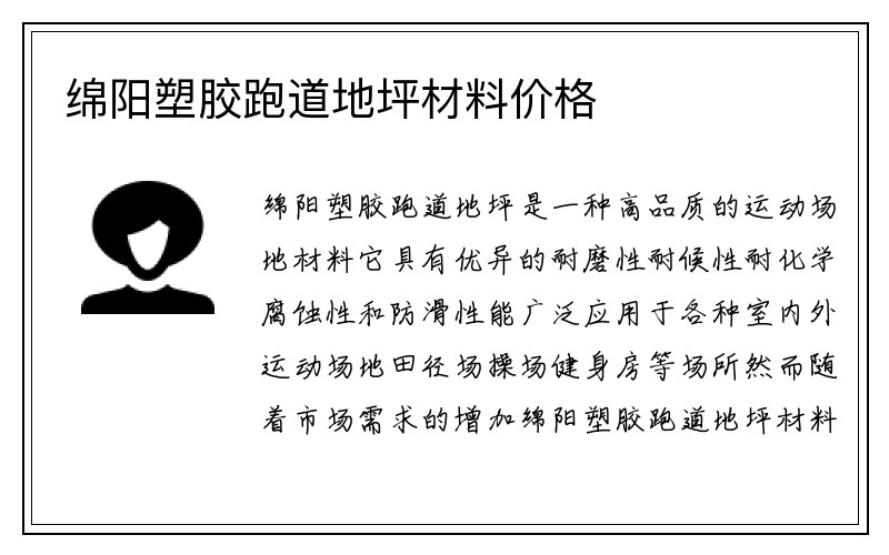 绵阳塑胶跑道地坪材料价格